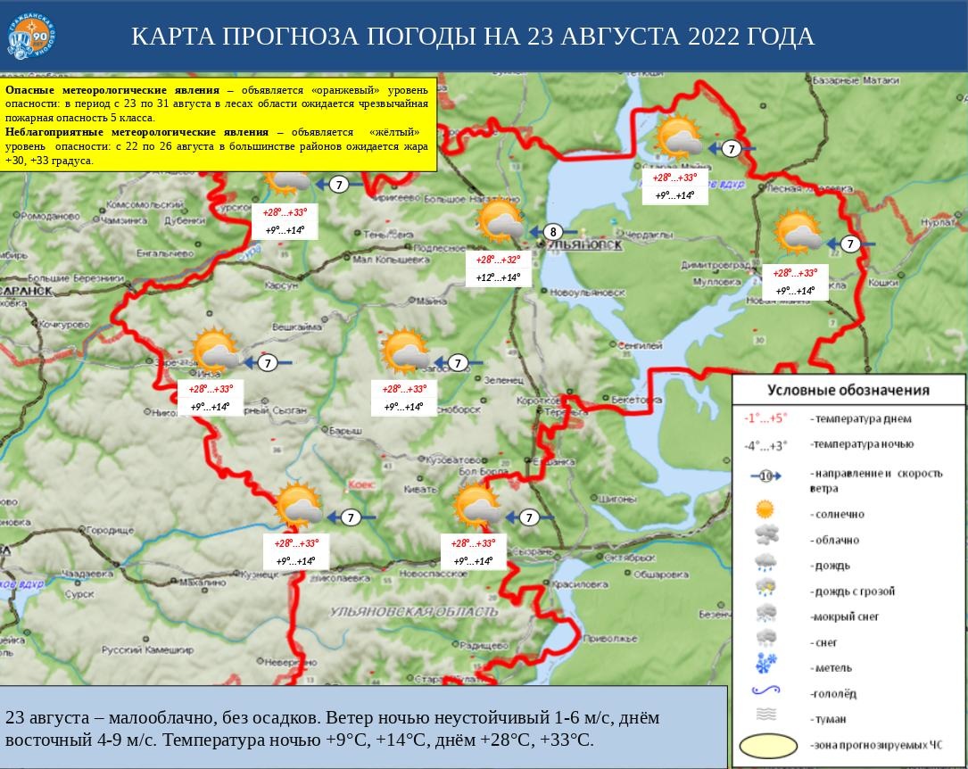 Ежедневный оперативный прогноз возникновения и развития ЧС на территории Ульяновской области на 23 августа 2022 г. - Оперативная информация - Главное управление МЧС России по Ульяновской области