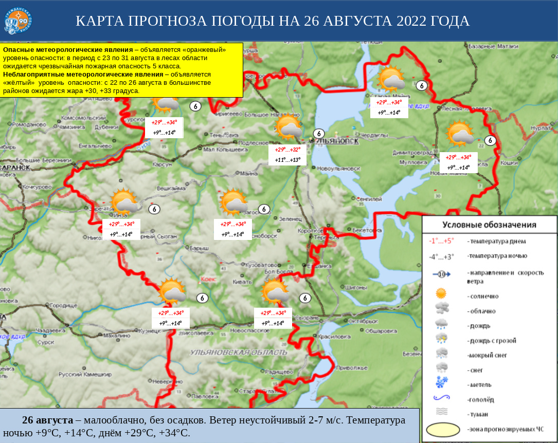 Ежедневный оперативный прогноз возникновения и развития ЧС на территории Ульяновской области на 26 августа 2022 г. - Оперативная информация - Главное управление МЧС России по Ульяновской области