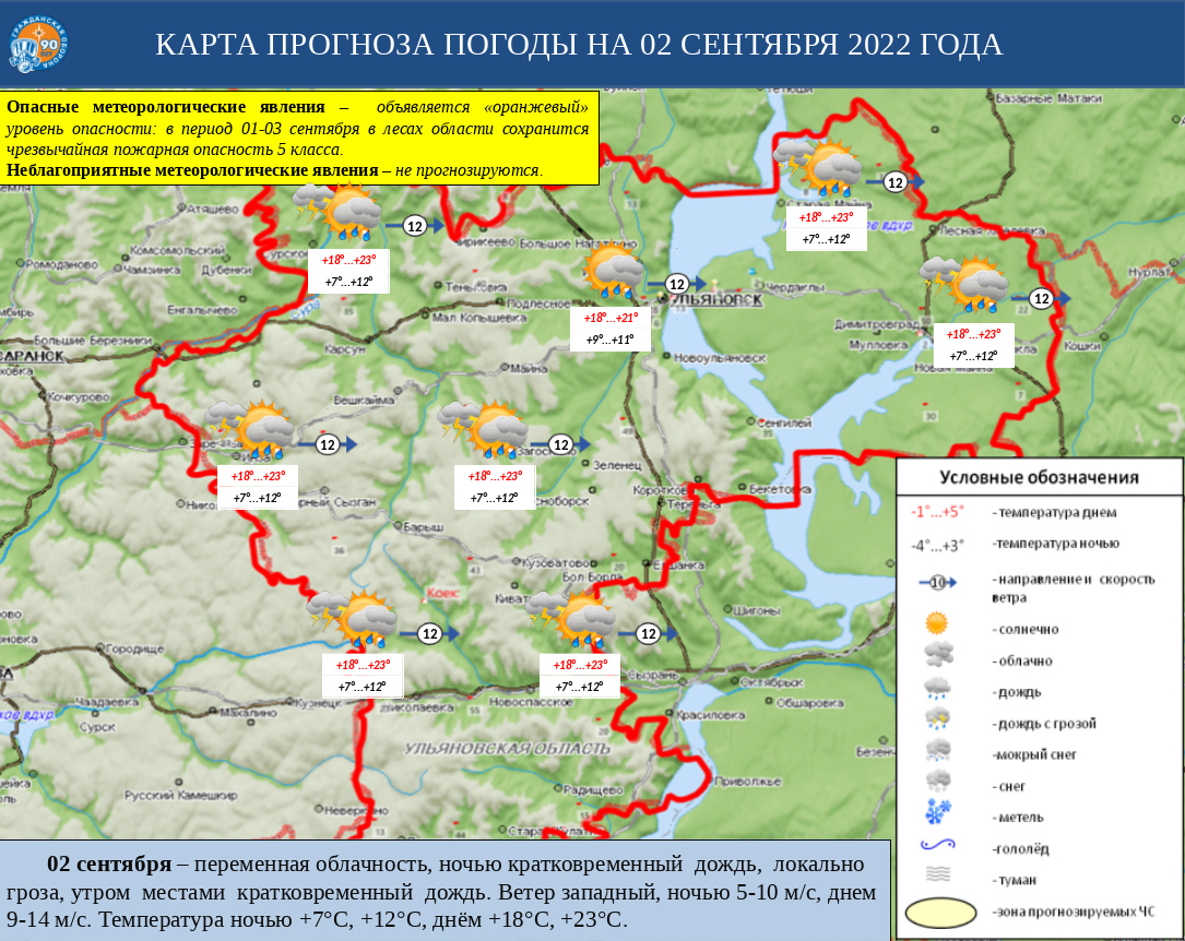 Ежедневный оперативный прогноз возникновения и развития ЧС на территории Ульяновской области на 02 сентября 2022 г. - Оперативная информация - Главное управление МЧС России по Ульяновской области