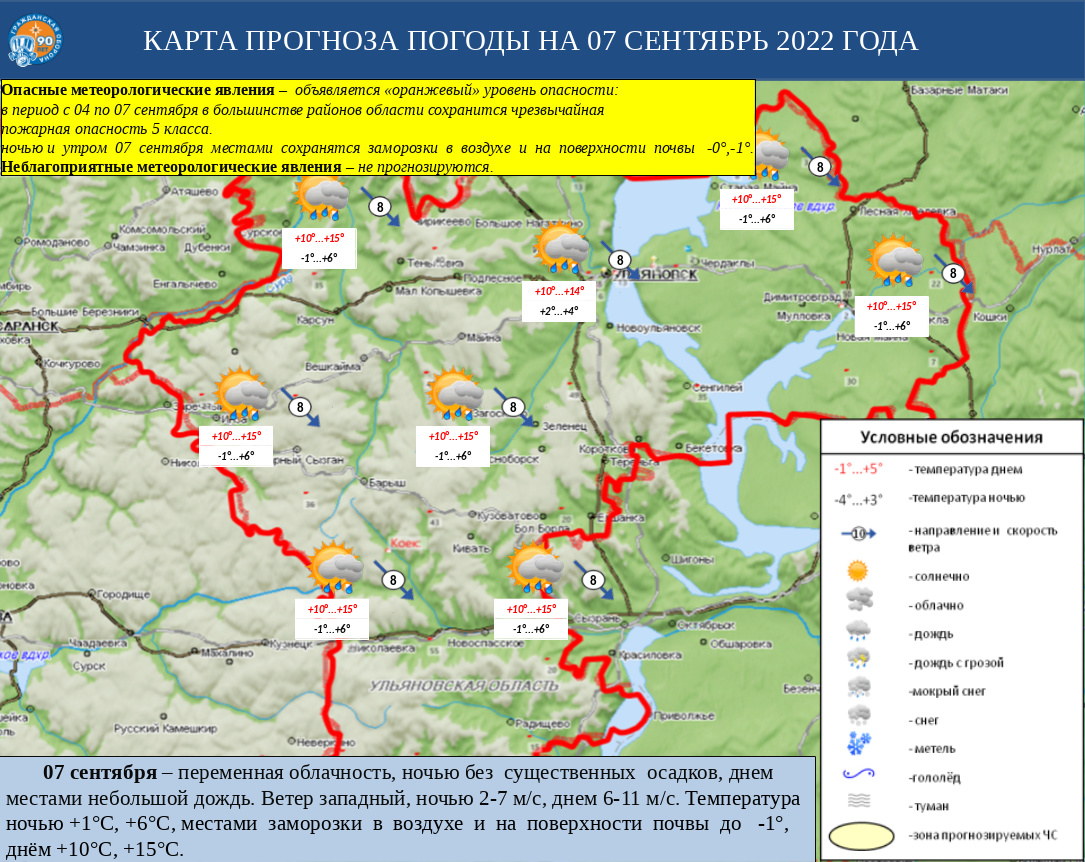 Ежедневный оперативный прогноз возникновения и развития ЧС на территории Ульяновской области на 07 сентября 2022 г. - Оперативная информация - Главное управление МЧС России по Ульяновской области