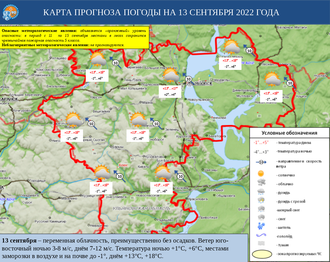 Ежедневный оперативный прогноз возникновения и развития ЧС на территории Ульяновской области на 13 сентября 2022 г. - Оперативная информация - Главное управление МЧС России по Ульяновской области