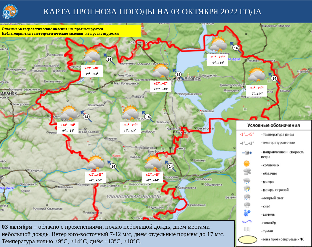 Ежедневный оперативный прогноз возникновения и развития ЧС на территории Ульяновской области на 03 октября 2022 г. - Оперативная информация - Главное управление МЧС России по Ульяновской области