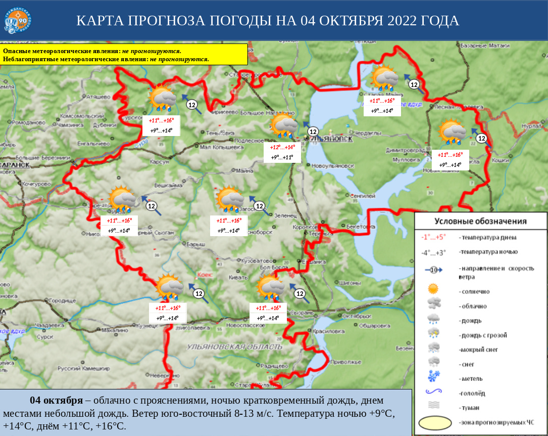 Ежедневный оперативный прогноз возникновения и развития ЧС на территории Ульяновской области на 04 октября 2022 г. - Оперативная информация - Главное управление МЧС России по Ульяновской области