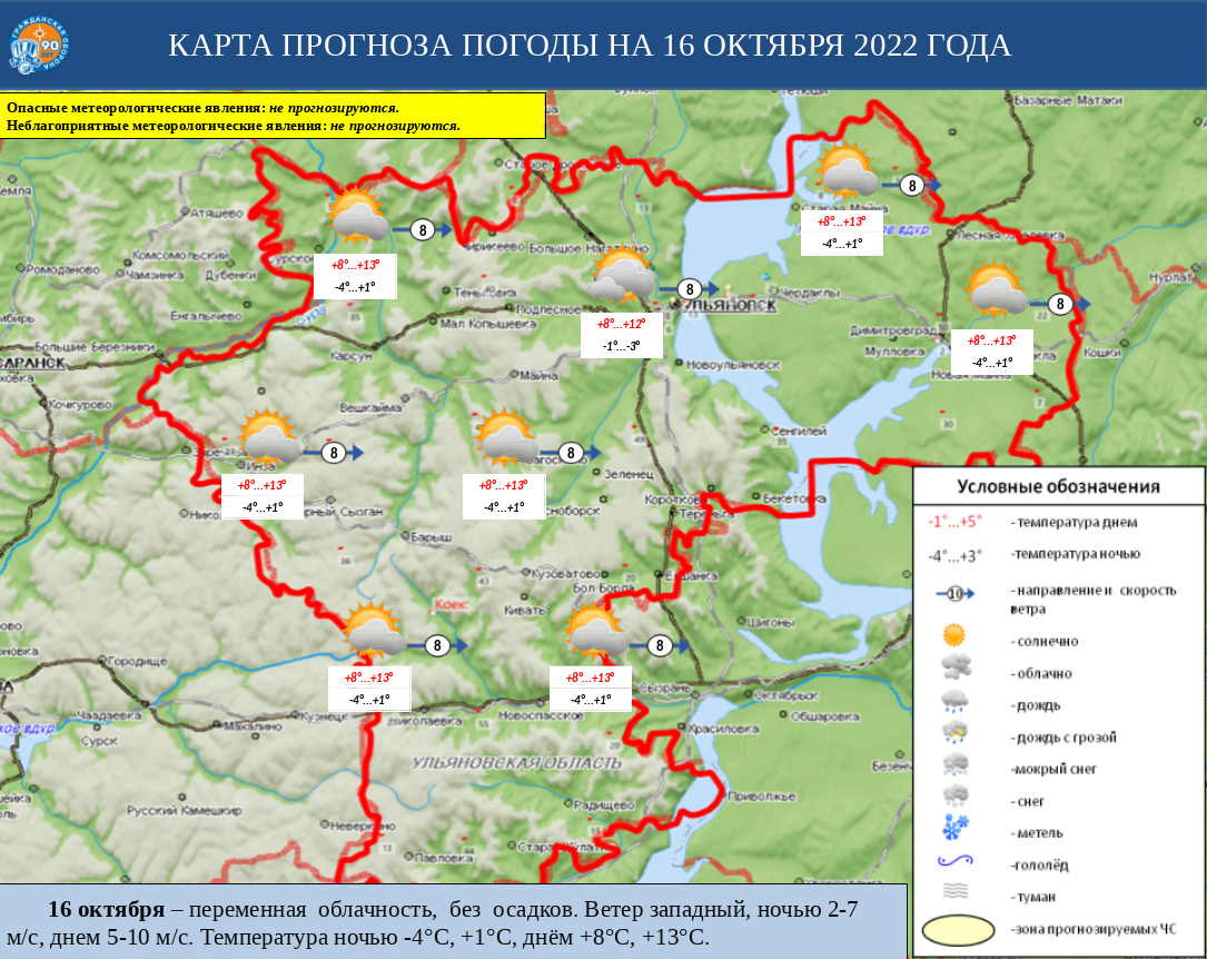 Ежедневный оперативный прогноз возникновения и развития ЧС на территории Ульяновской области на 16 октября 2022 г. - Оперативная информация - Главное управление МЧС России по Ульяновской области