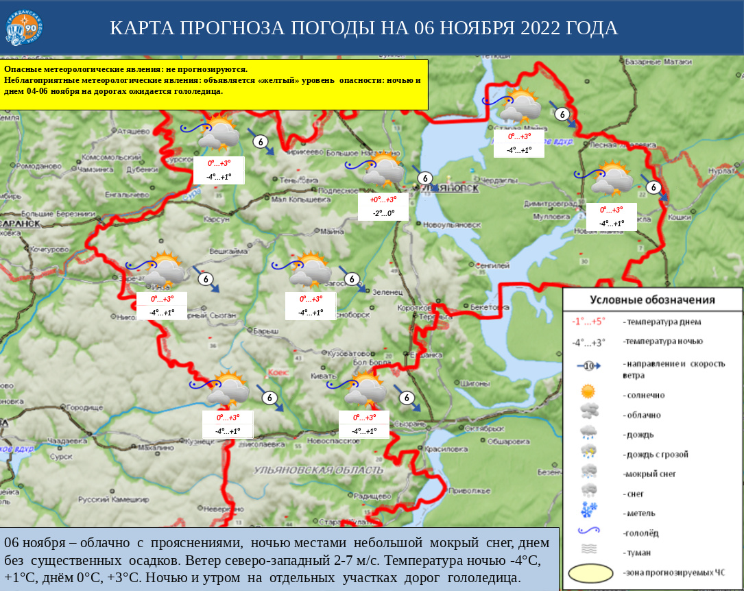 Ежедневный оперативный прогноз возникновения и развития ЧС на территории Ульяновской области на 06 ноября 2022 г. - Оперативная информация - Главное управление МЧС России по Ульяновской области