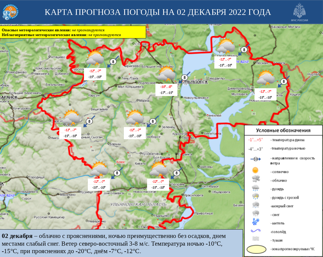 Ежедневный оперативный прогноз возникновения и развития ЧС на территории Ульяновской области на 02 декабря 2022 г. - Оперативная информация - Главное управление МЧС России по Ульяновской области