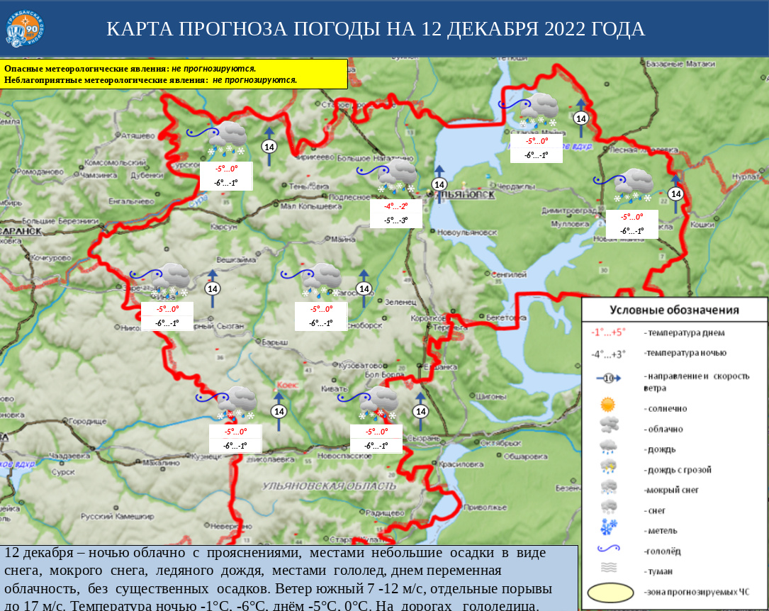 Ежедневный оперативный прогноз возникновения и развития ЧС на территории Ульяновской области на 12 декабря 2022 г - Оперативная информация - Главное управление МЧС России по Ульяновской области