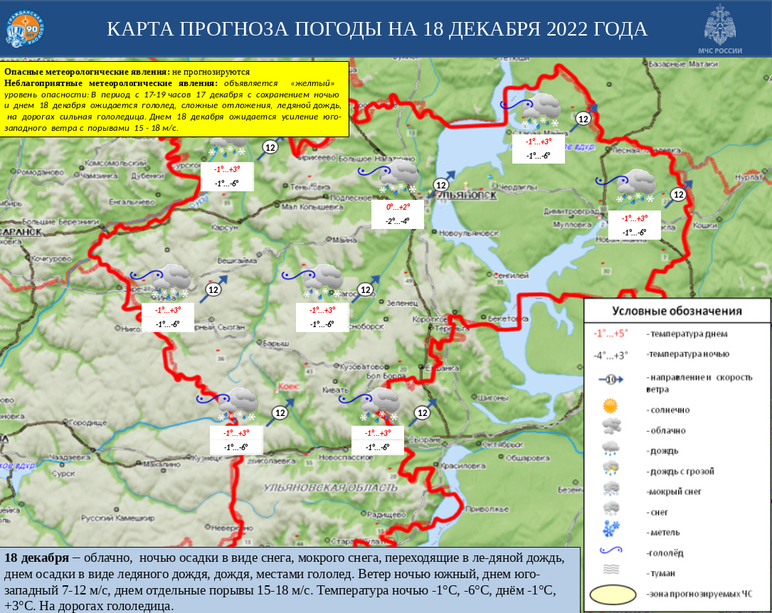 Ежедневный оперативный прогноз возникновения и развития ЧС на территории Ульяновской области на 18 декабря 2022 г - Оперативная информация - Главное управление МЧС России по Ульяновской области