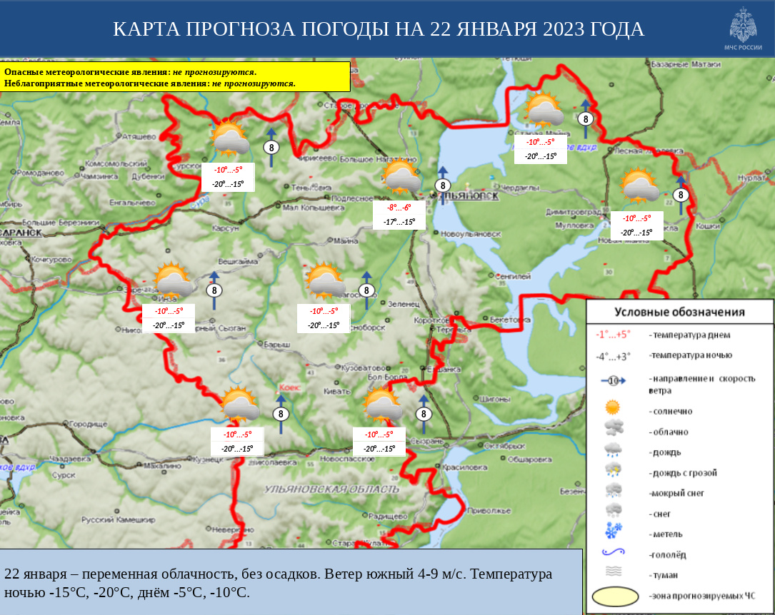 Ежедневный оперативный прогноз возникновения и развития ЧС на территории Ульяновской области на 22 января 2023 г - Оперативная информация - Главное управление МЧС России по Ульяновской области