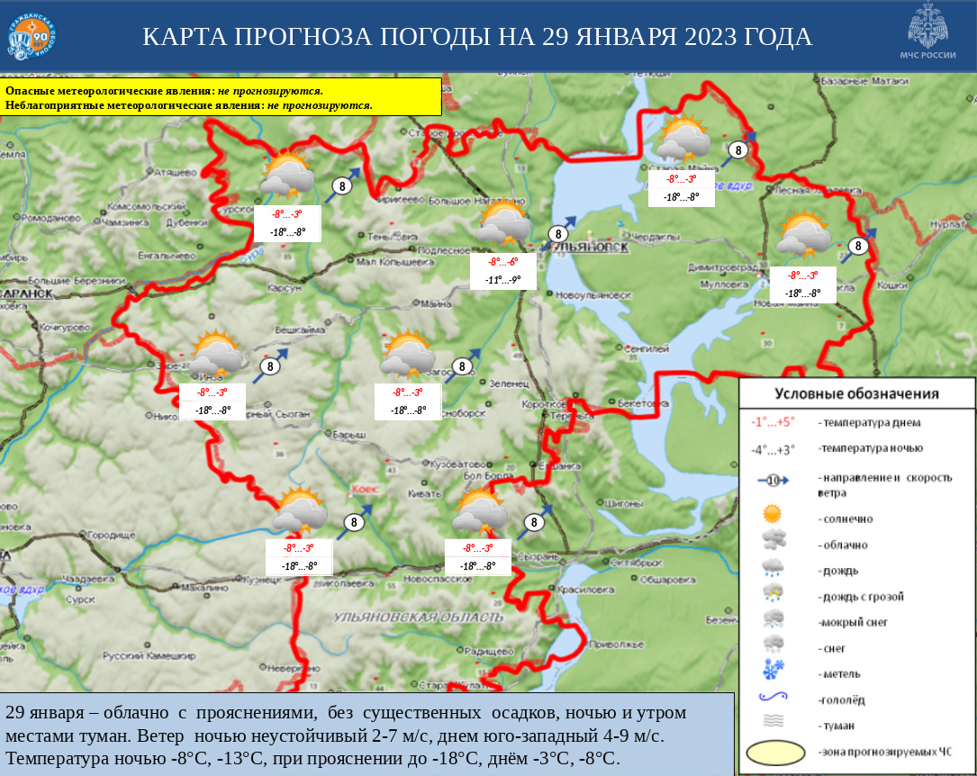 Ежедневный оперативный прогноз возникновения и развития ЧС на территории Ульяновской области на 29 января 2023 г - Оперативная информация - Главное управление МЧС России по Ульяновской области