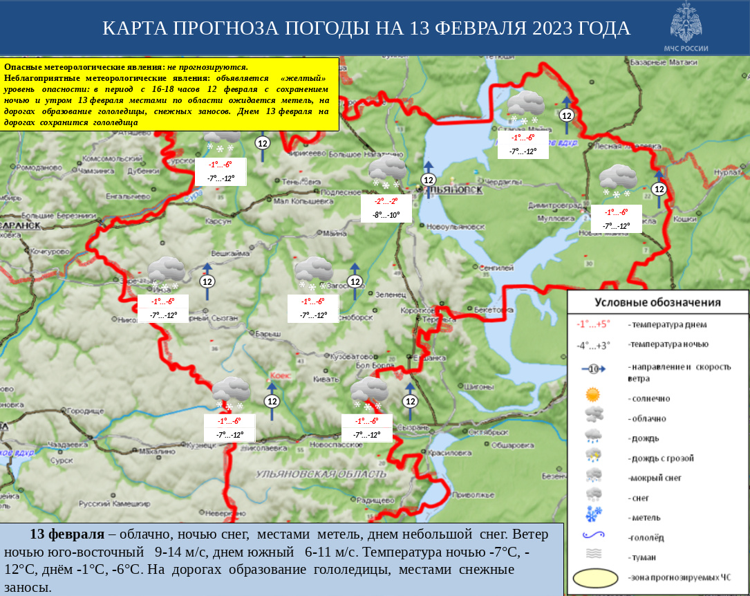 Ежедневный оперативный прогноз возникновения и развития ЧС на территории Ульяновской области на 13 февраля 2023 г - Оперативная информация - Главное управление МЧС России по Ульяновской области