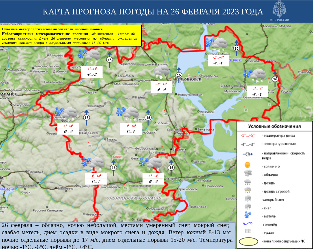 Ежедневный оперативный прогноз возникновения и развития ЧС на территории Ульяновской области на 26 февраля 2023 г - Оперативная информация - Главное управление МЧС России по Ульяновской области