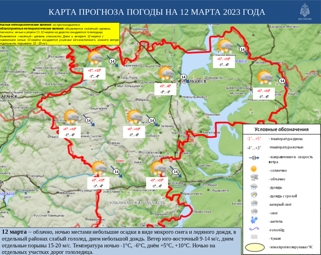 Ежедневный оперативный прогноз возникновения и развития ЧС на территории Ульяновской области на 12 марта 2023 - Оперативная информация - Главное управление МЧС России по Ульяновской области