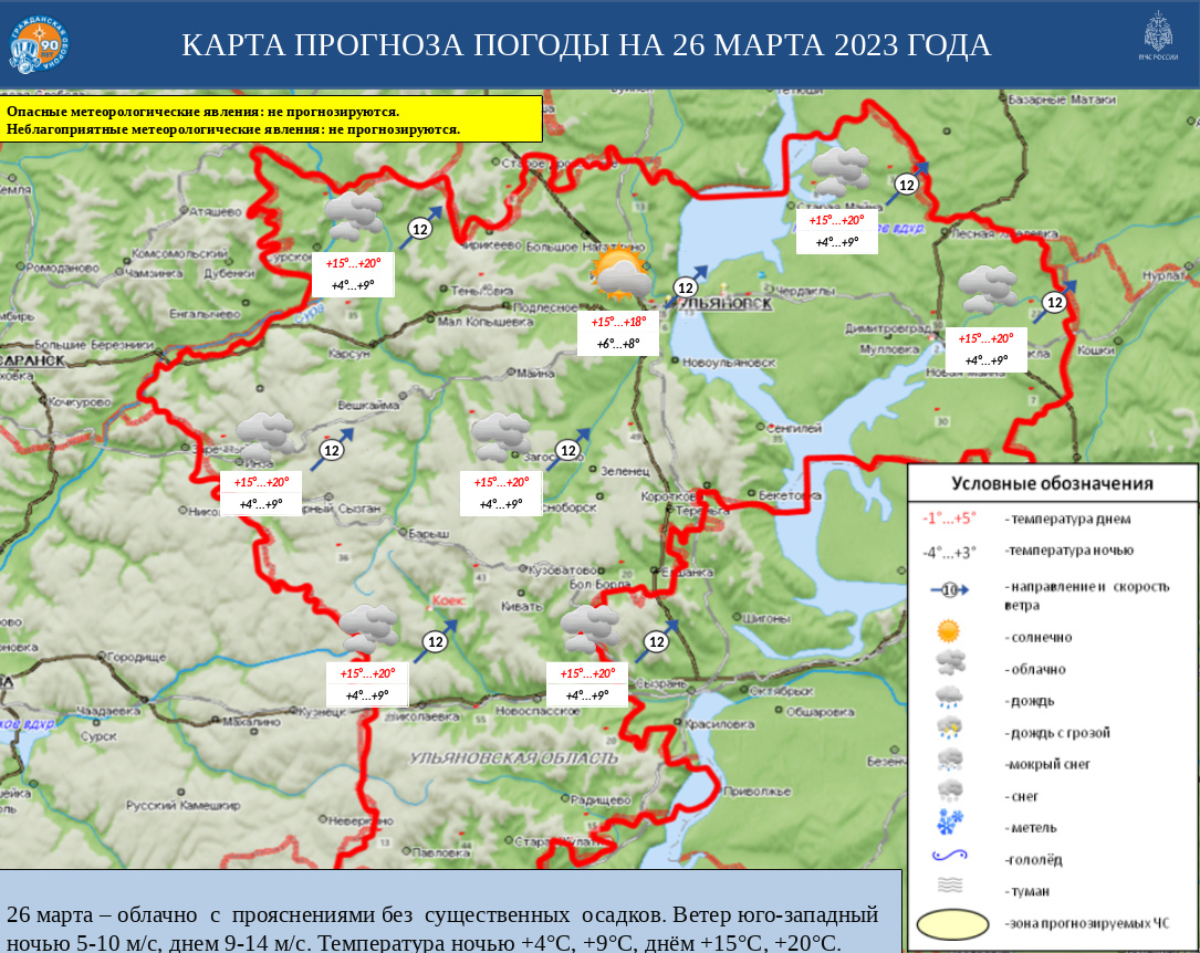 Ежедневный оперативный прогноз возникновения и развития ЧС на территории Ульяновской области на 26 марта 2023 - Оперативная информация - Главное управление МЧС России по Ульяновской области