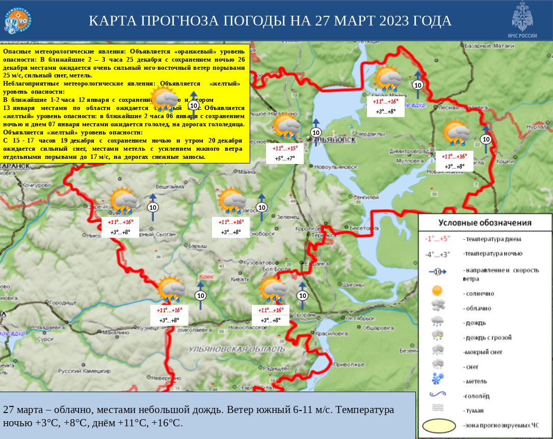 Ежедневный оперативный прогноз возникновения и развития ЧС на территории Ульяновской области на 27 марта 2023 - Оперативная информация - Главное управление МЧС России по Ульяновской области