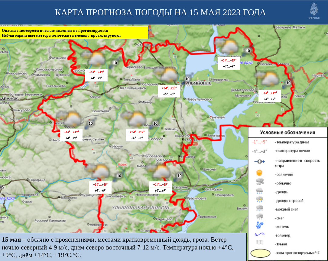 Ежедневный оперативный прогноз возникновения и развития ЧС на территории Ульяновской области на 15 мая 2023 - Оперативная информация - Главное управление МЧС России по Ульяновской области