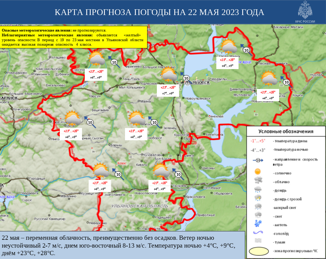 Ежедневный оперативный прогноз возникновения и развития ЧС на территории Ульяновской области на 22 мая 2023 - Оперативная информация - Главное управление МЧС России по Ульяновской области