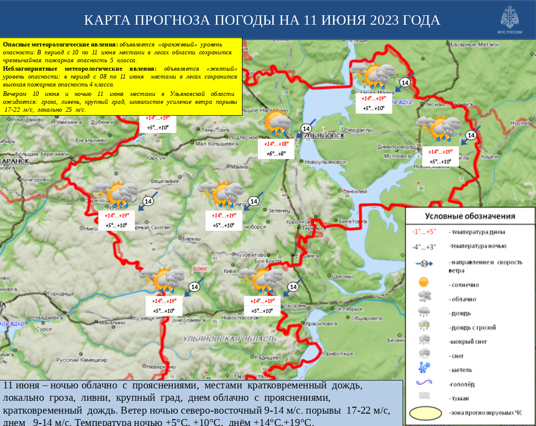 Ежедневный оперативный прогноз возникновения и развития ЧС на территории Ульяновской области на 11 июня 2023 - Оперативная информация - Главное управление МЧС России по Ульяновской области