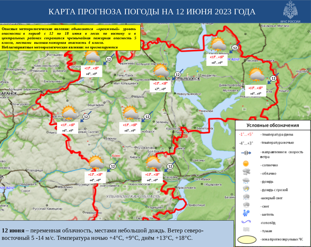 Ежедневный оперативный прогноз возникновения и развития ЧС на территории Ульяновской области на 12 июня 2023 - Оперативная информация - Главное управление МЧС России по Ульяновской области
