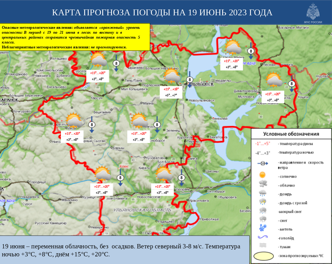 Ежедневный оперативный прогноз возникновения и развития ЧС на территории Ульяновской области на 19 июня 2023 - Оперативная информация - Главное управление МЧС России по Ульяновской области