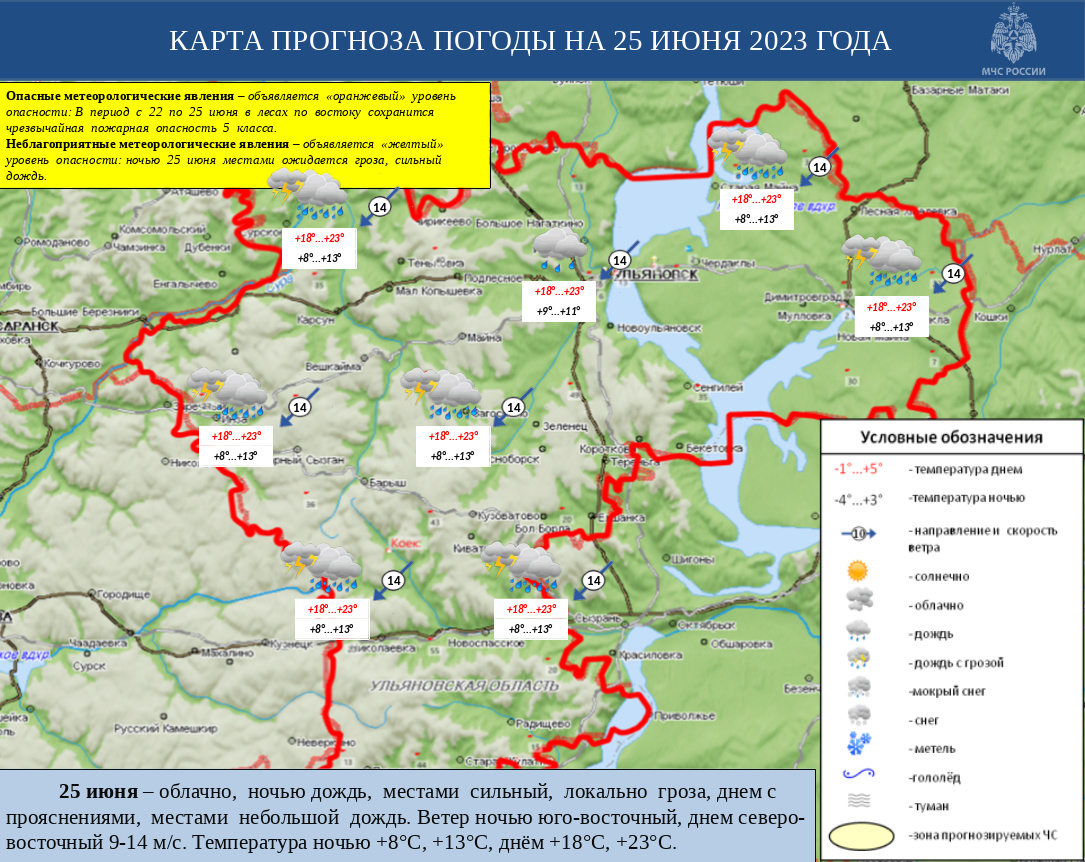 Ежедневный оперативный прогноз возникновения и развития ЧС на территории Ульяновской области на 25 июня 2023 - Оперативная информация - Главное управление МЧС России по Ульяновской области