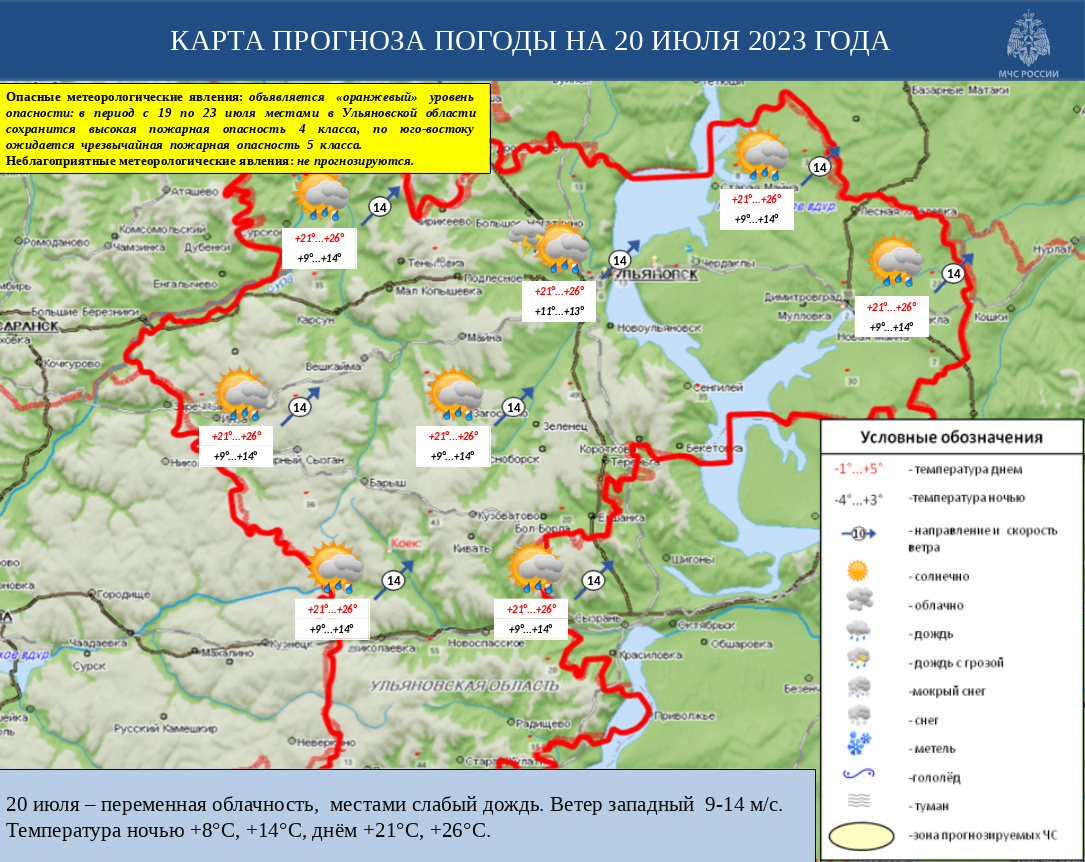 Ежедневный оперативный прогноз возникновения и развития ЧС на территории Ульяновской области на 20 июля 2023 - Оперативная информация - Главное управление МЧС России по Ульяновской области