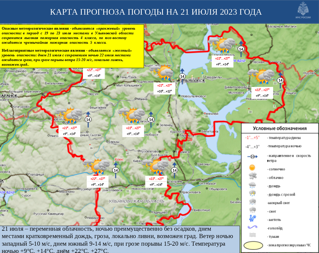 Ежедневный оперативный прогноз возникновения и развития ЧС на территории Ульяновской области на 21 июля 2023 - Оперативная информация - Главное управление МЧС России по Ульяновской области