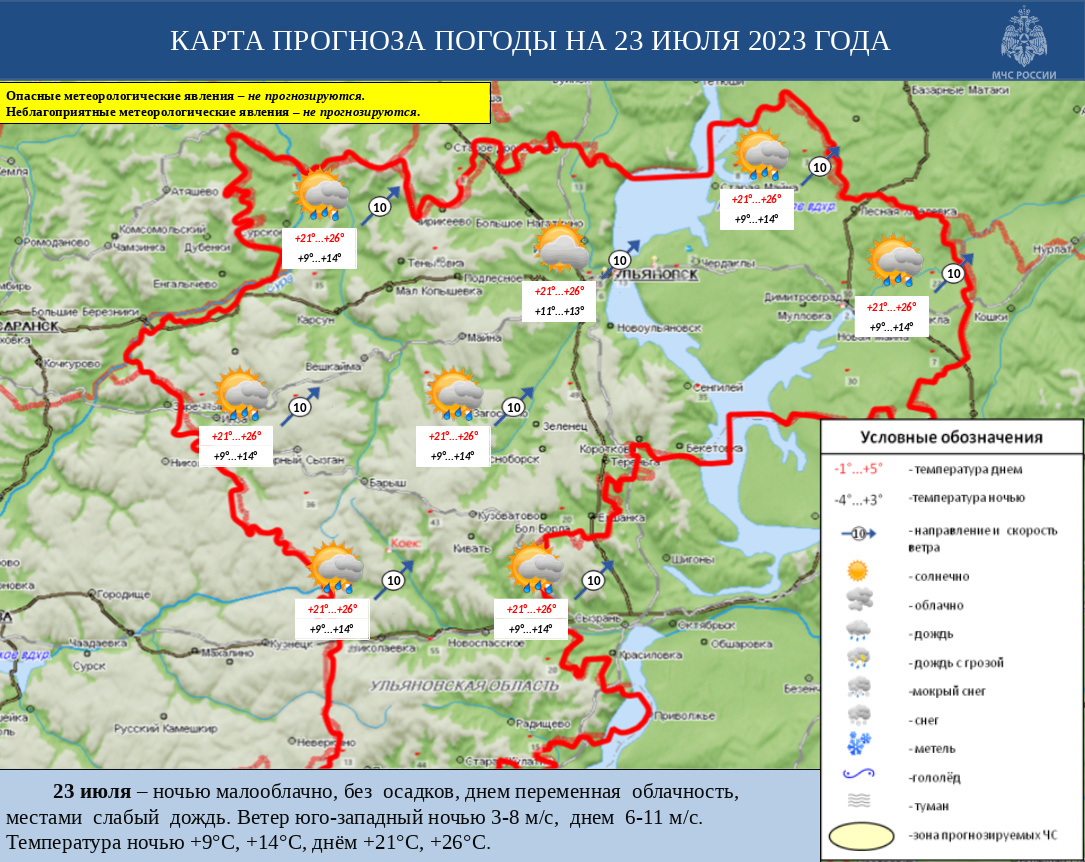 Ежедневный оперативный прогноз возникновения и развития ЧС на территории Ульяновской области на 23 июля 2023 - Оперативная информация - Главное управление МЧС России по Ульяновской области