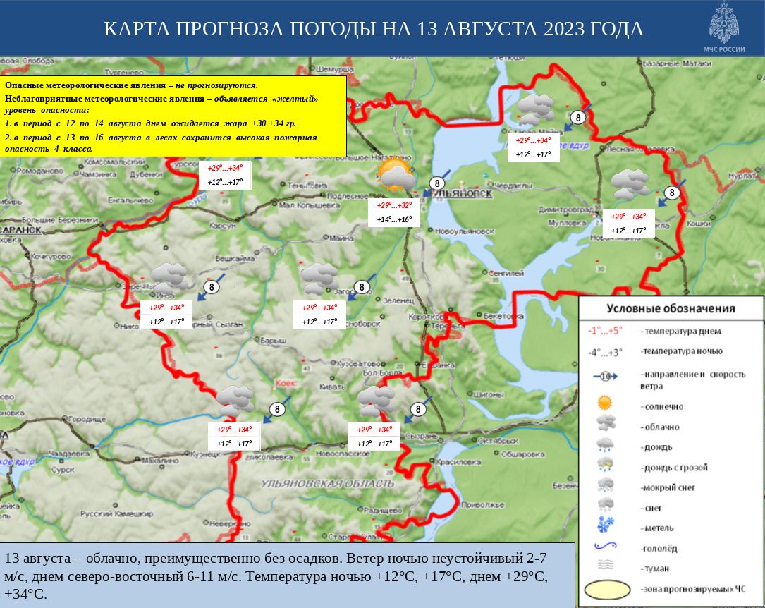 Ежедневный оперативный прогноз возникновения и развития ЧС на территории Ульяновской области на 13 августа 2023 - Оперативная информация - Главное управление МЧС России по Ульяновской области