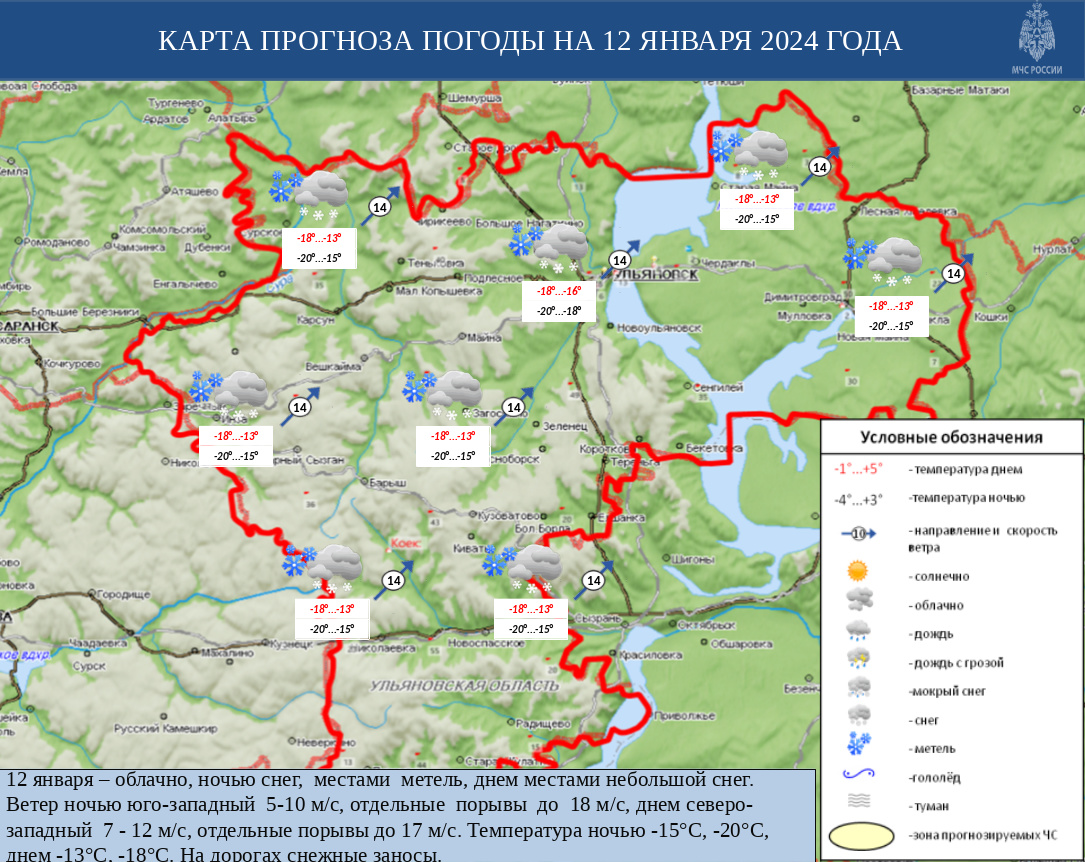 Ежедневный оперативный прогноз возникновения и развития ЧС на территории  Ульяновской области на 12 января 2024 - Оперативная информация - Главное  управление МЧС России по Ульяновской области