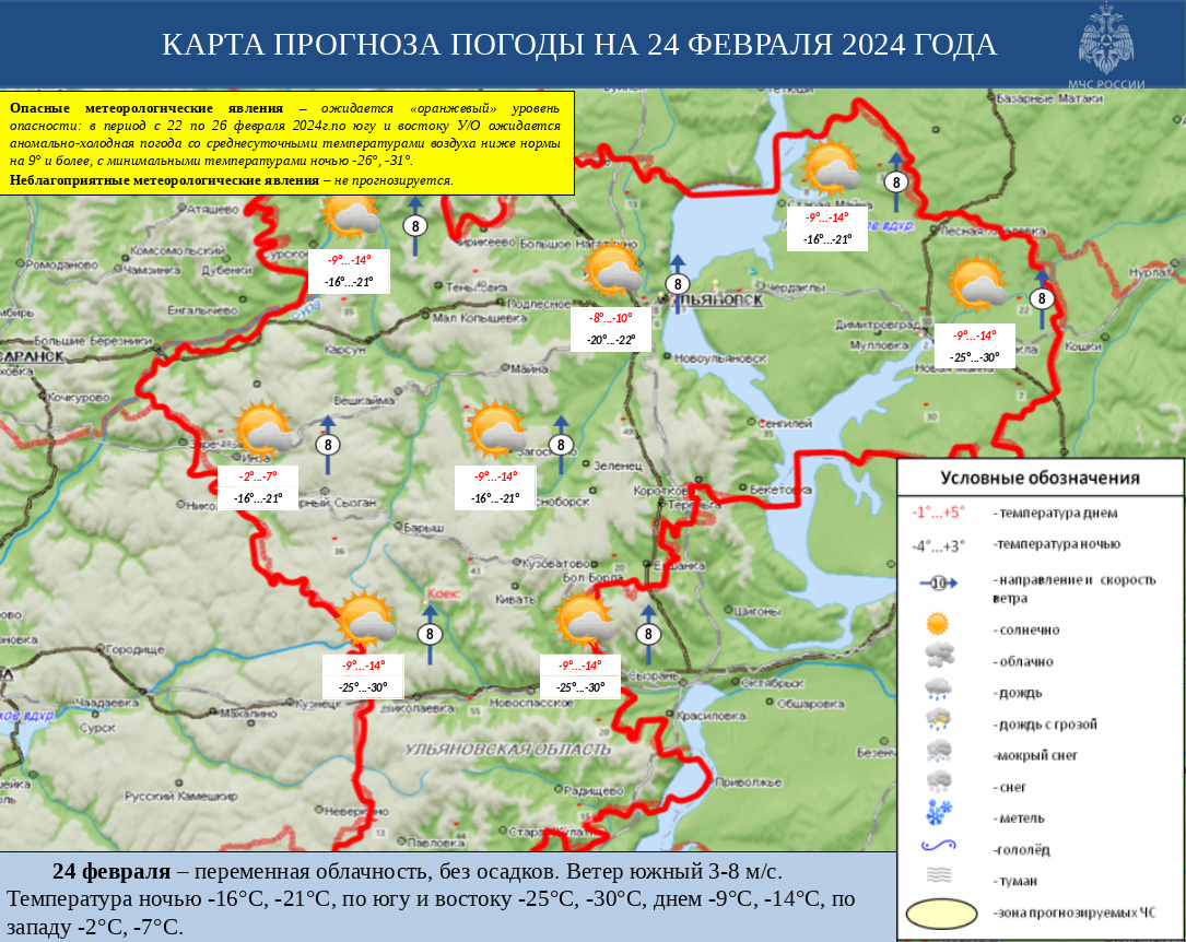 Ежедневный оперативный прогноз возникновения и развития ЧС на территории Ульяновской области на 24 февраля 2024 - Оперативная информация - Главное управление МЧС России по Ульяновской области