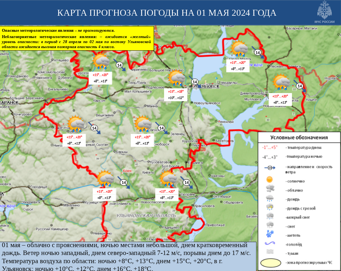 Ежедневный оперативный прогноз возникновения и развития ЧС на территории Ульяновской области на 01 мая 2024 - Оперативная информация - Главное управление МЧС России по Ульяновской области