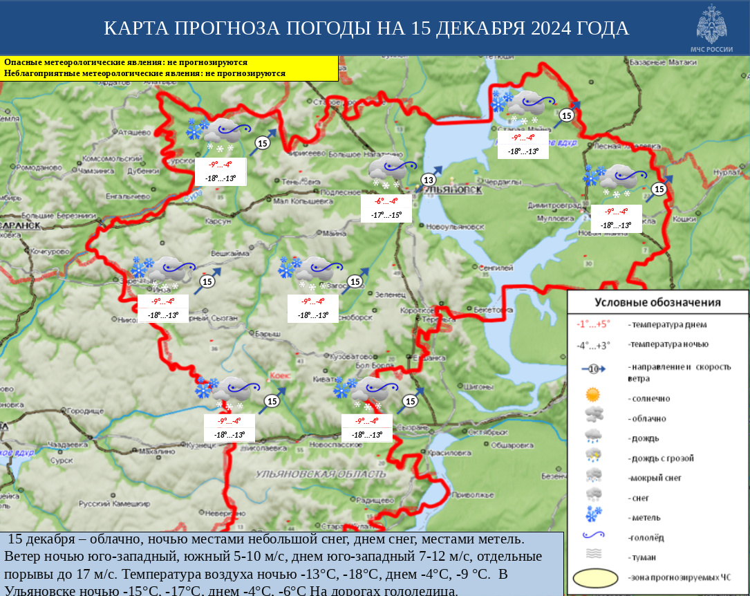 Ежедневный оперативный прогноз возникновения и развития ЧС на территории Ульяновской области на 15 декабря 2024 - Оперативная информация - Главное управление МЧС России по Ульяновской области